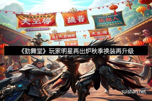 《劲舞堂》玩家明星再出炉秋季换装再升级